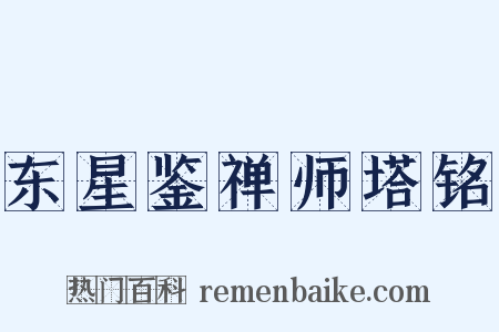 东星鉴禅师塔铭是什么意思的图片